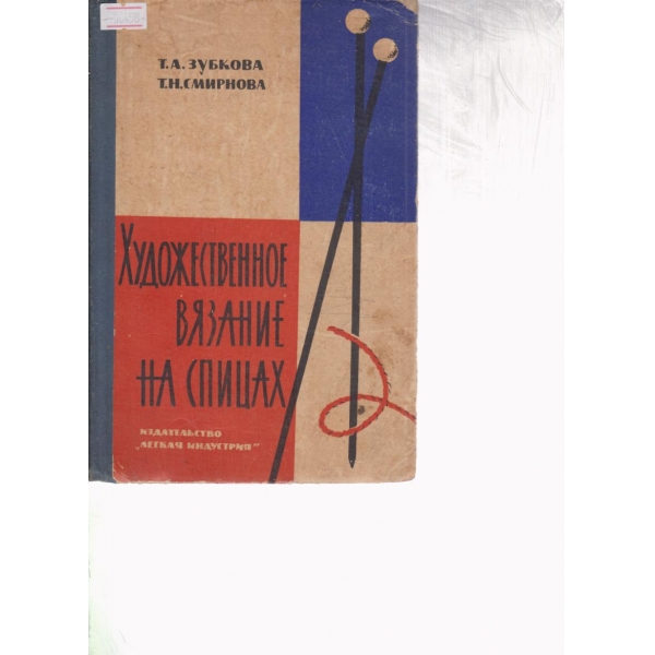 Художественное вязание на спицах