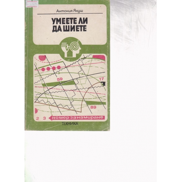 Умеете ли да шиете