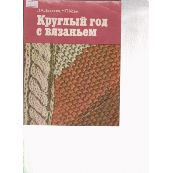 Кругльий год с вязаньем
