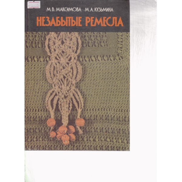 Незабьитьие ремесла
