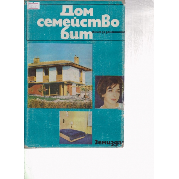 Дом,семейство,бит