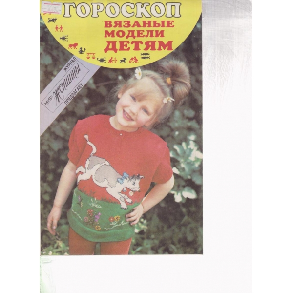Гороскоп вязаньие модели детям