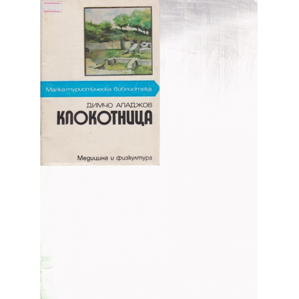 Клокотница