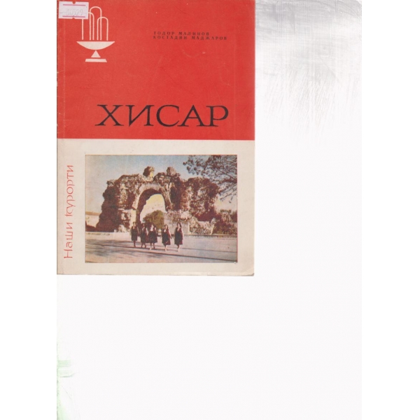 Хисар
