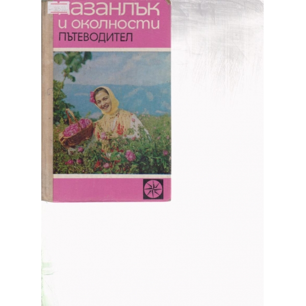 Казанлък и околностите-пътеводител