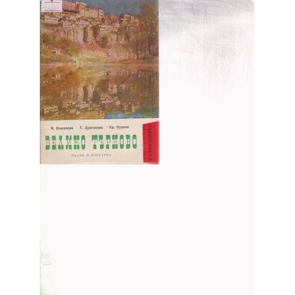 Велико Търново