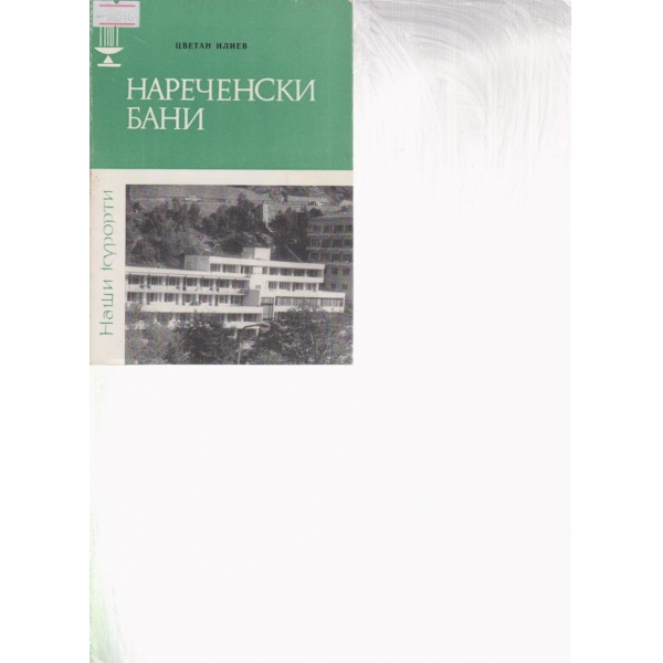 Нареченски бани
