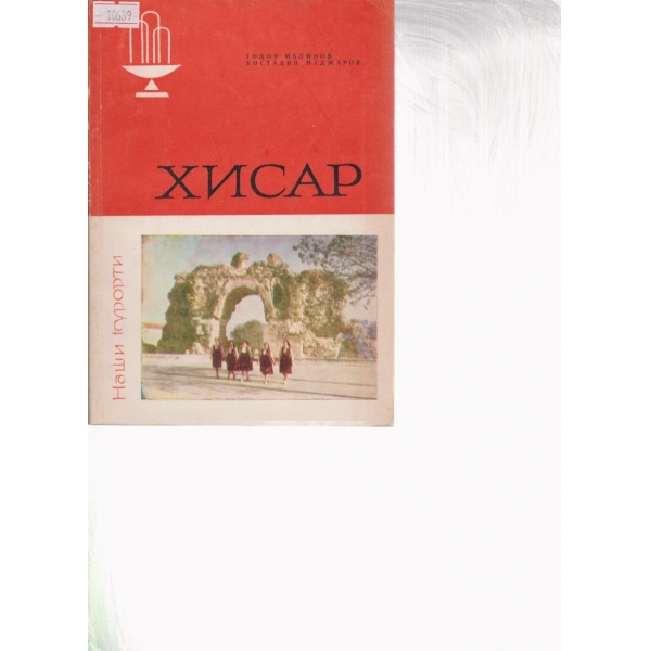 Хисар