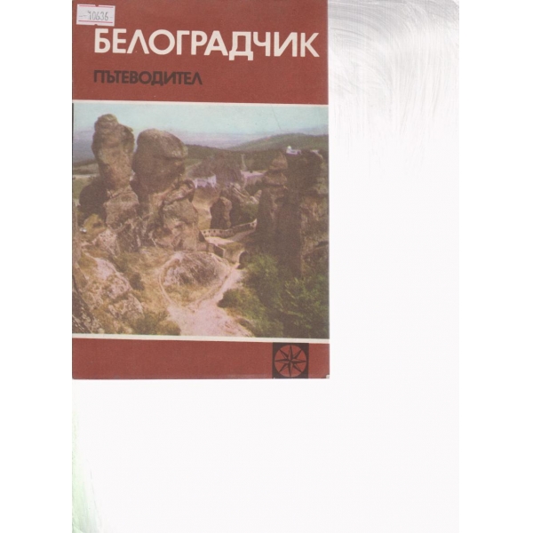 Белоградчик-пътеводител