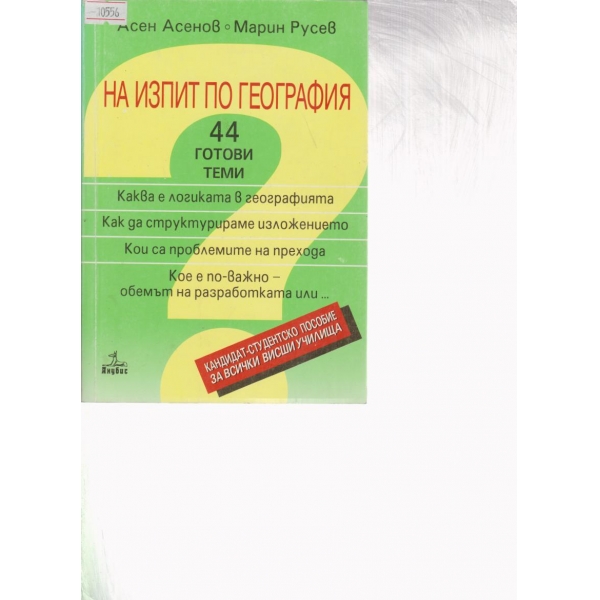 На изпит по география-45 готови теми