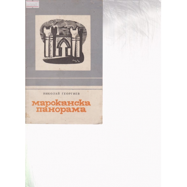 Мароканска панорама