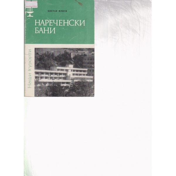 Нареченски бани