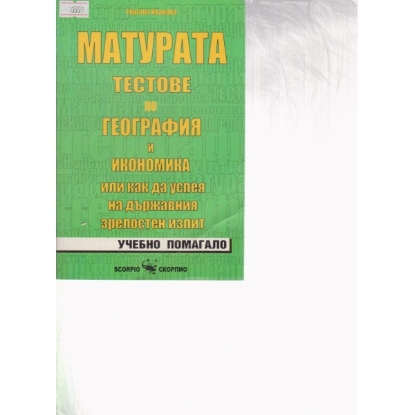 Матурата-тестове по география и икономика