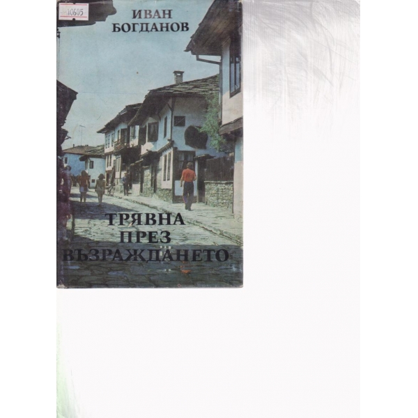 Трявна през Възраждането