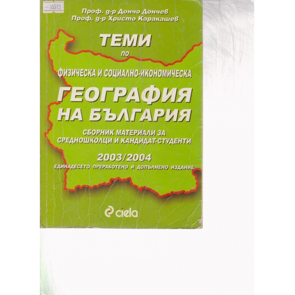 Теми по физическа и социално-икономическа география на България