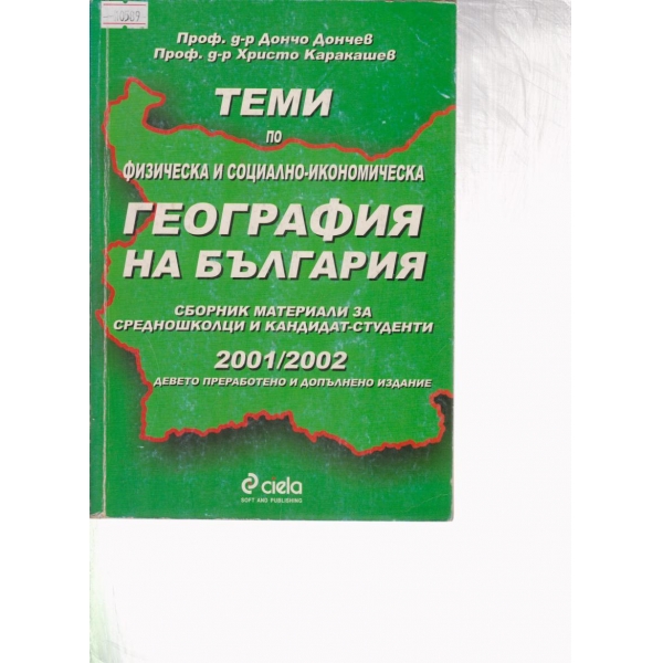 Теми по физическа и социално-икономическа география на България-2001-2002