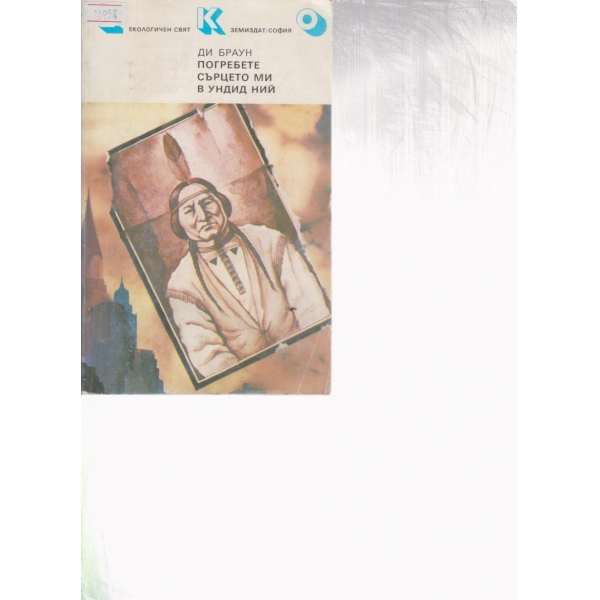 Погребете сърцето ми в Ундид Ний