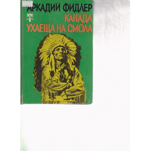 Канада ухаеща на смола