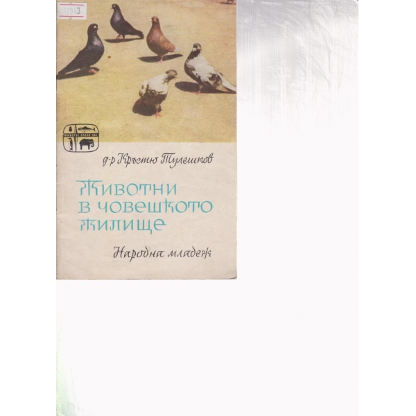 Животни в човешкото жилище