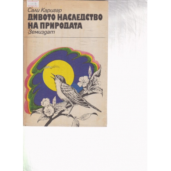 Дивото наследство на природата