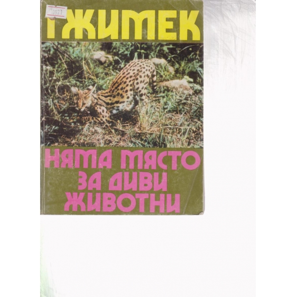 Няма място за диви животни