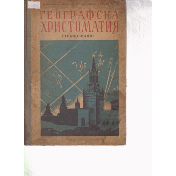 Географска христоматия