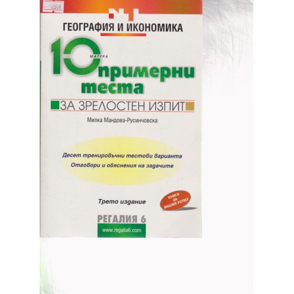 !0 примерни теста за зрелостен изпит-география и икономика