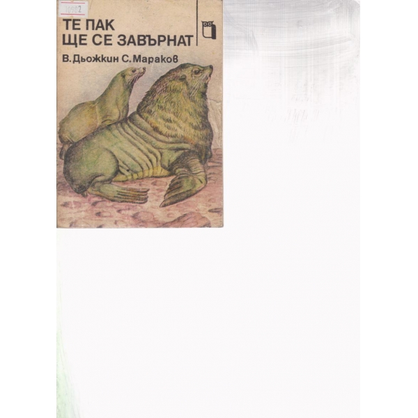 Те пак ще се завърнат