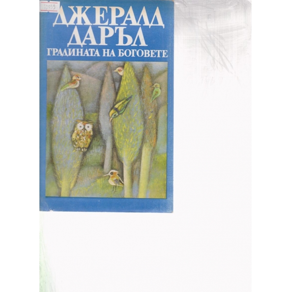Градината на боговете