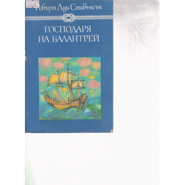 Господаря на Балантрей