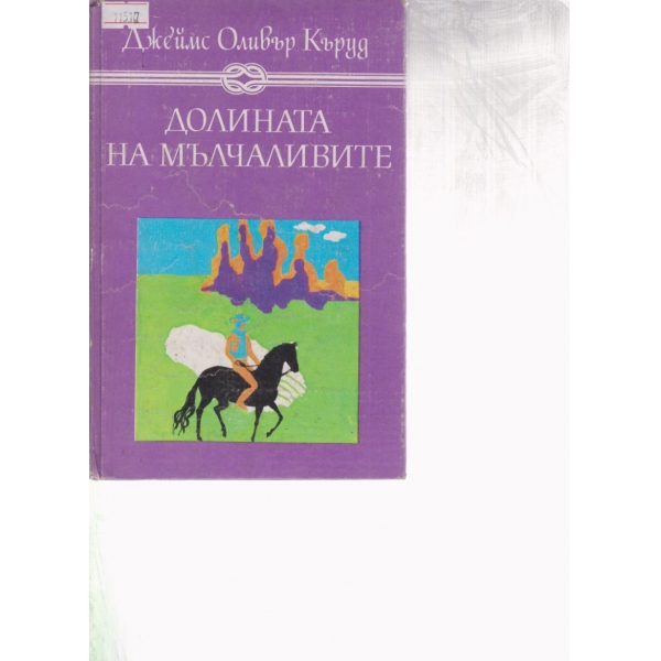 Долината на мълчаливите