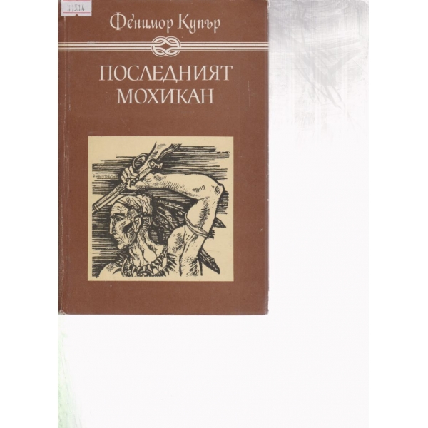 Последният мохикан