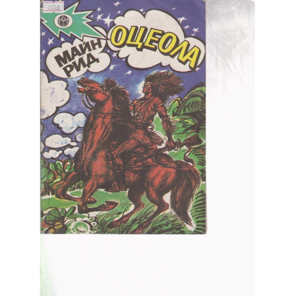 Оцеола