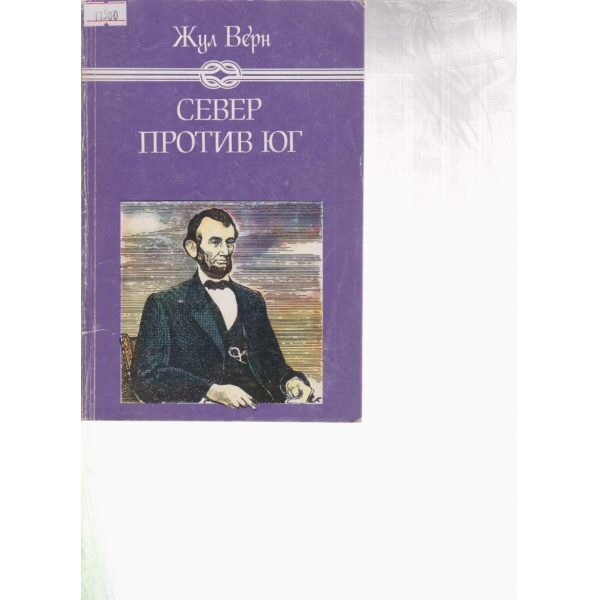 Север против юг