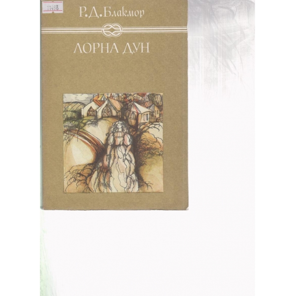 Лорна Дун