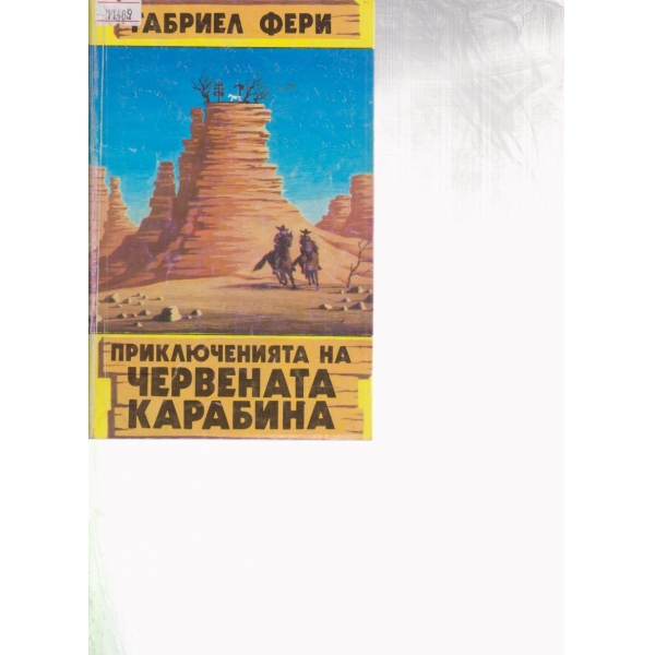 Приключенията на червената карабина