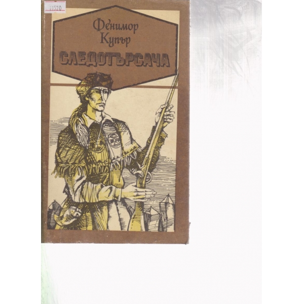 Следотърсача