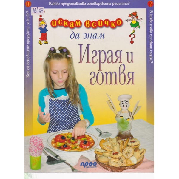 Играя и готвя