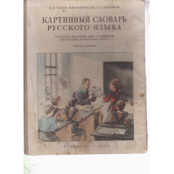 Картинньий словарь русского язьика