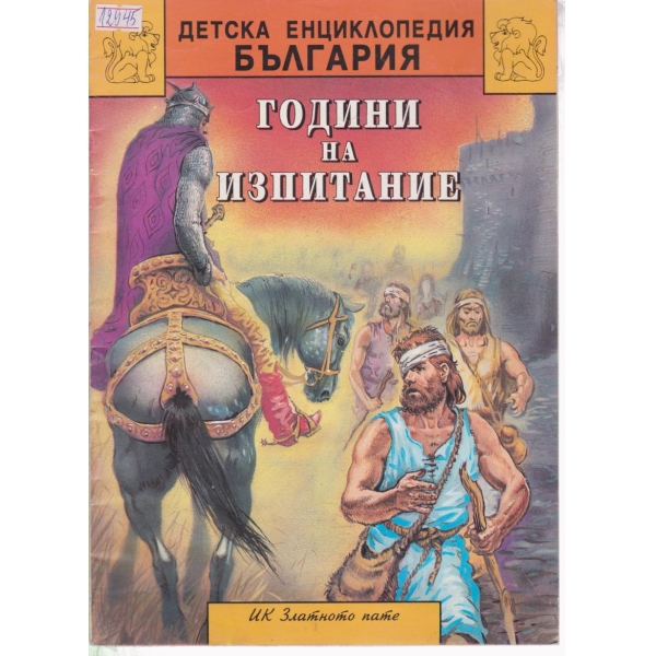Години на изпитание