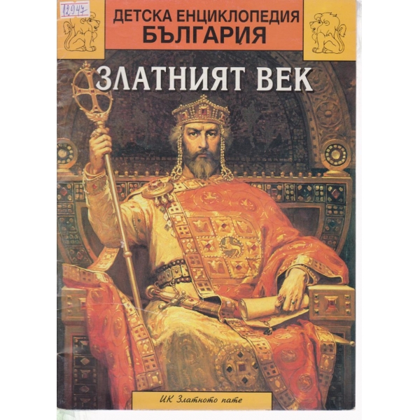 Златният век