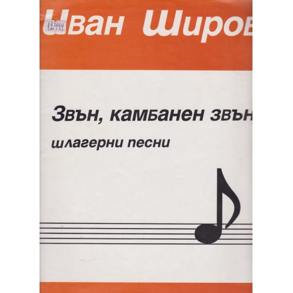 Звън,камбанен звън-шлагерни песни