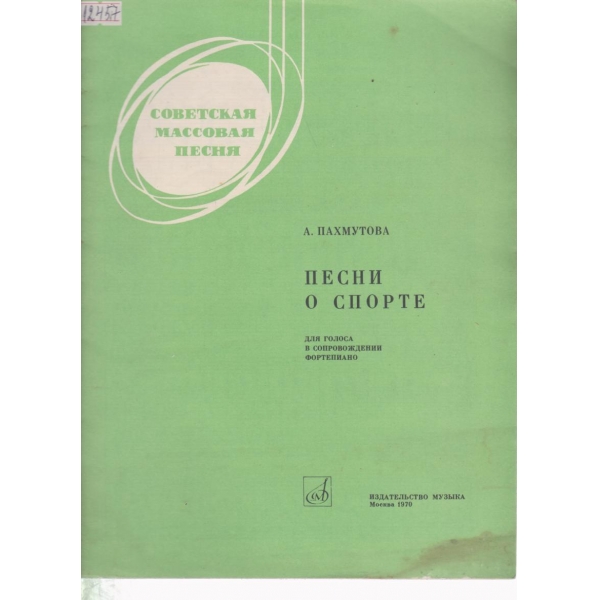 Песни о спорте