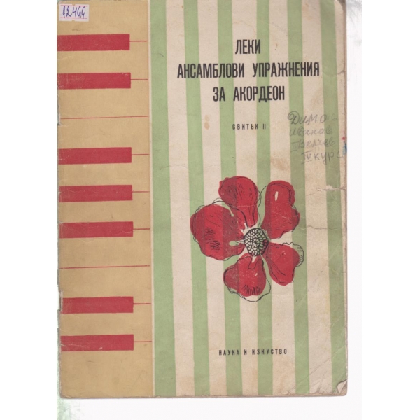 Леки ансамблови упражнения за акордеон-свитък 2