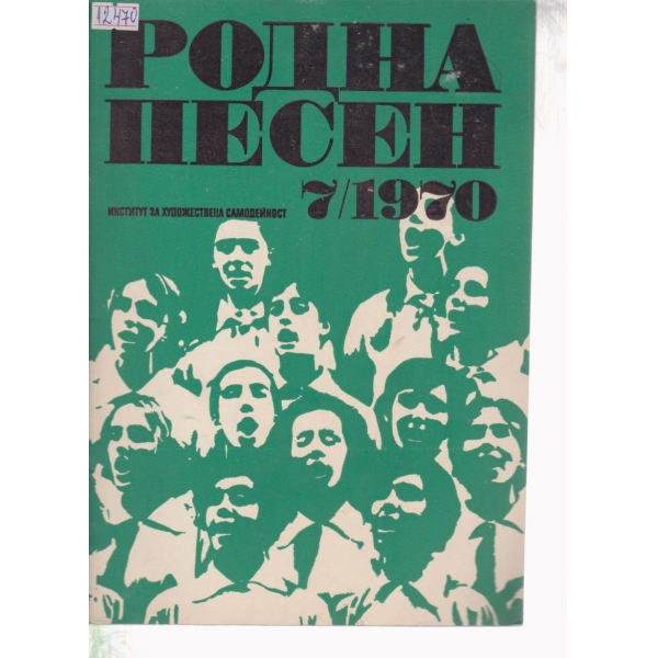 Родна песен-7-1970
