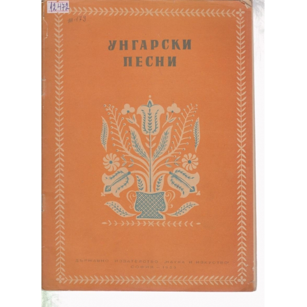 Унгарски песни