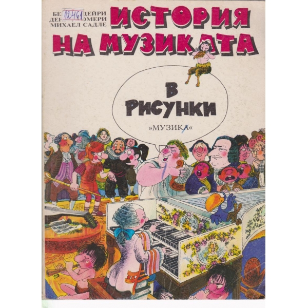 История на музиката