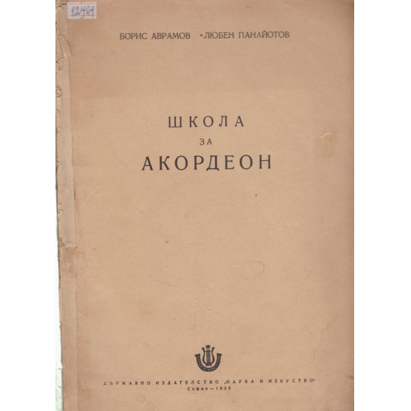 Школа за акордеон