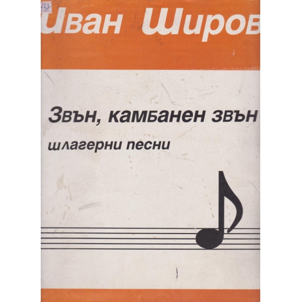 Звън,камбанен звън-шлагерни песни