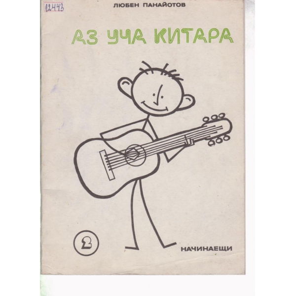 Аз уча китара
